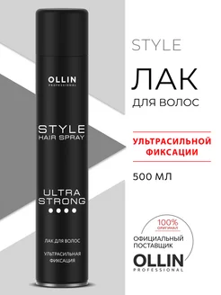 Лак для волос Ollin STYLE ультрасильной фиксации 500 мл Ollin Professional 152649565 купить за 720 ₽ в интернет-магазине Wildberries