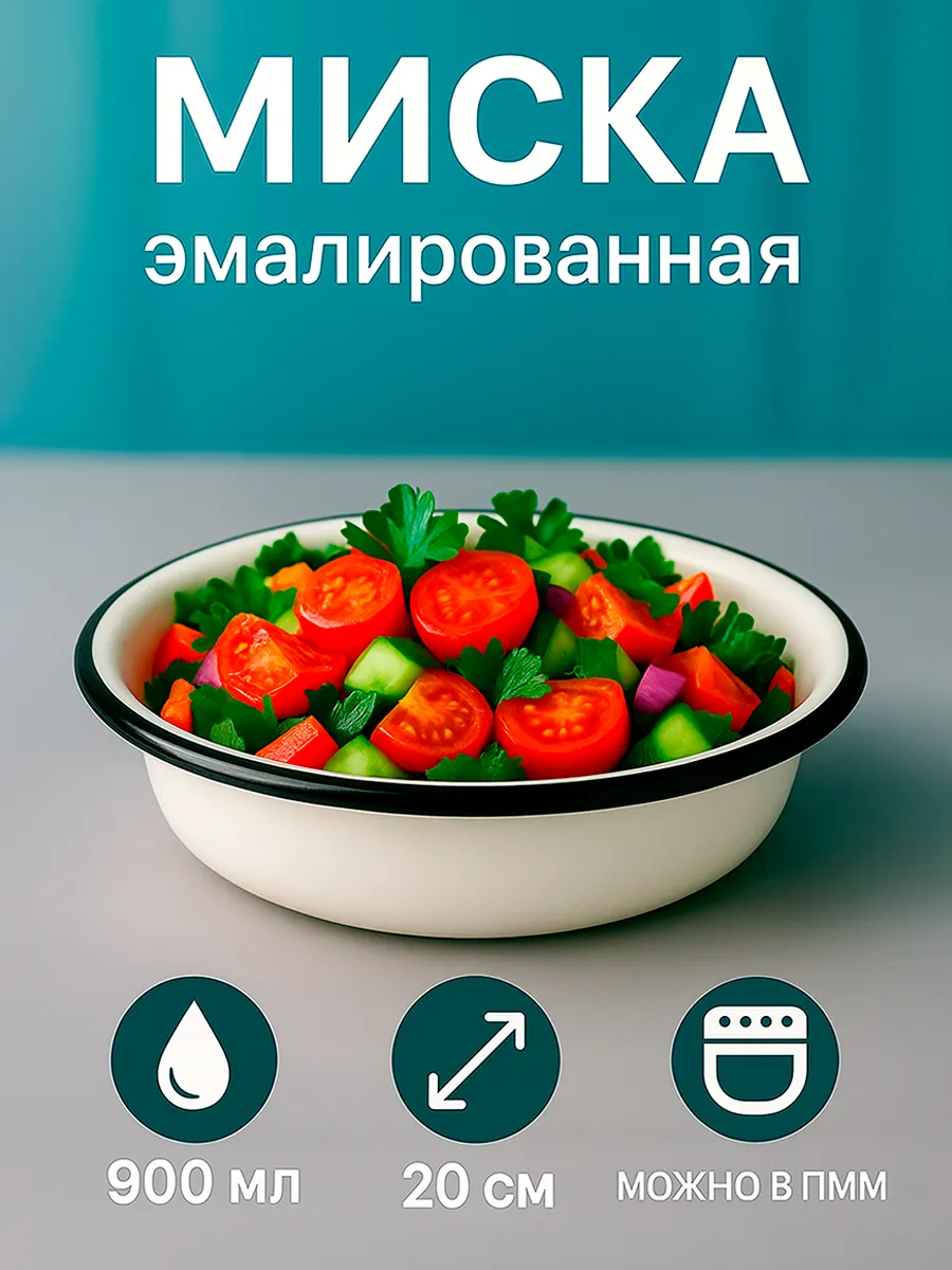 Миска эмалированная кухонная 900 мл d=20 см металлическая