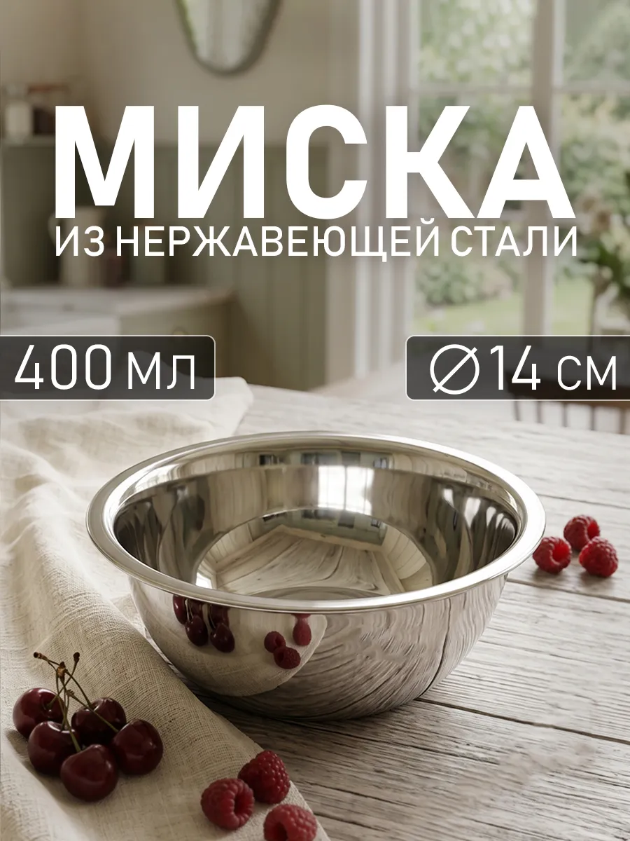 Миска металлическая кухонная из нержавеющей стали 400 мл