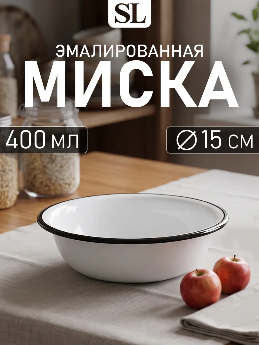 Миска эмалированная кухонная 400 мл d=15 см металлическая