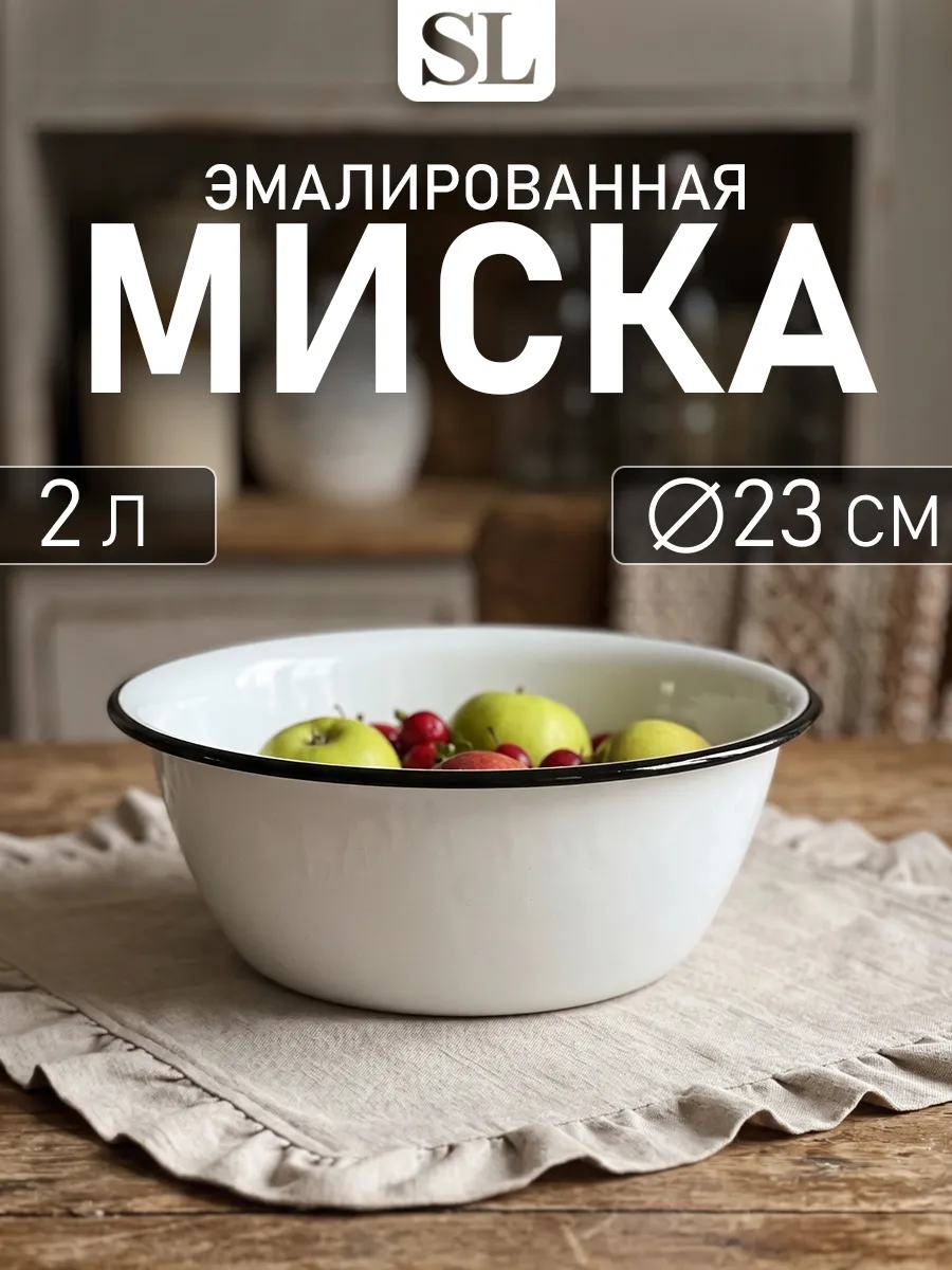 Миска эмалированная кухонная 2 л d=23 см металлическая