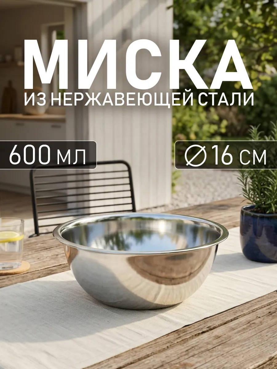Миска металлическая кухонная из нержавеющей стали 600 мл