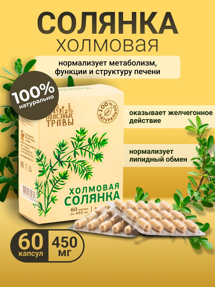 Солянка холмовая от чего