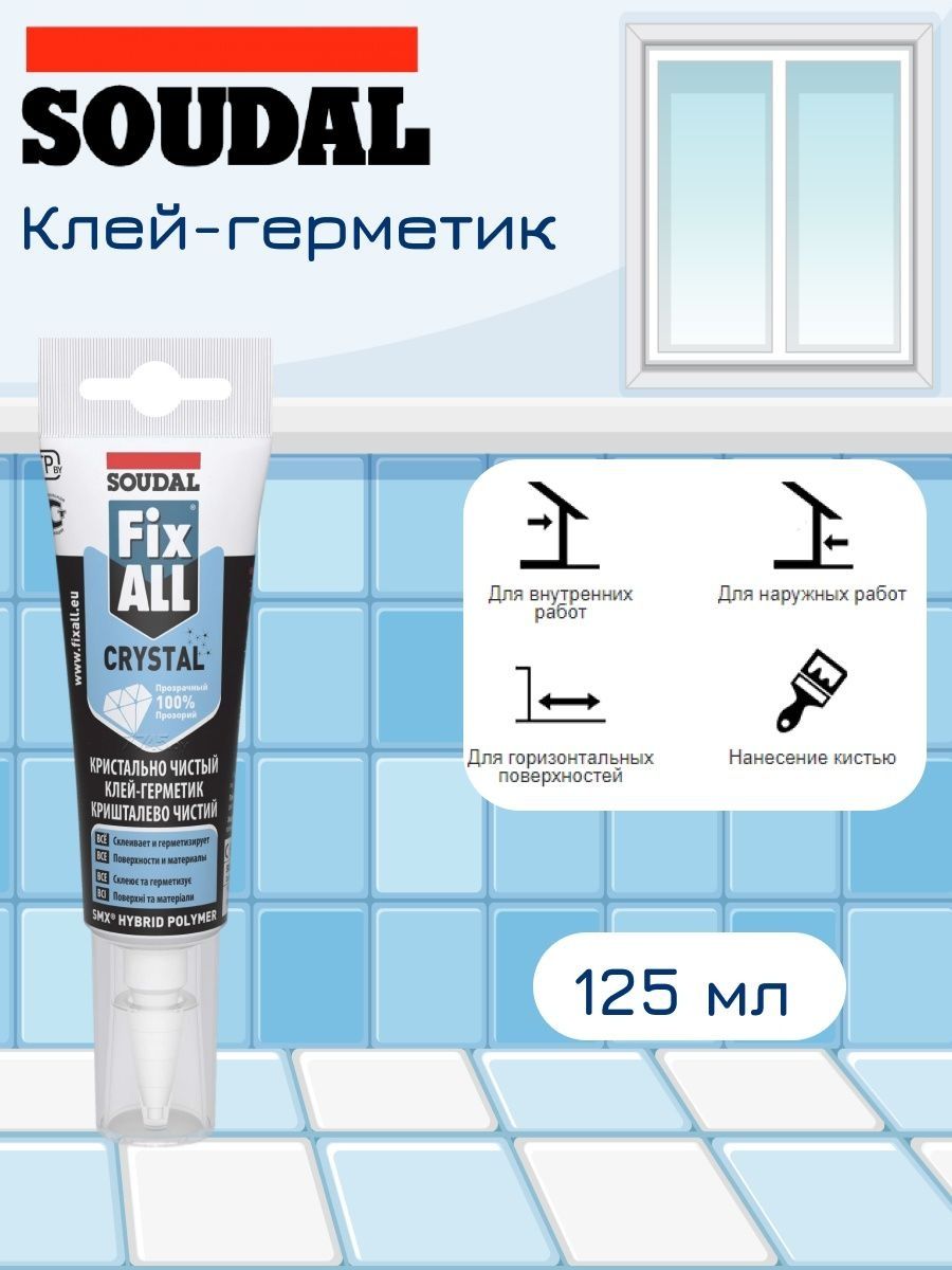 Силиконовый герметик для унитаза. Soudal Fix all Crystal. Герметик Соудал ол фикс Классик. Гибридный герметик. Гибридный герметик для мрамора.