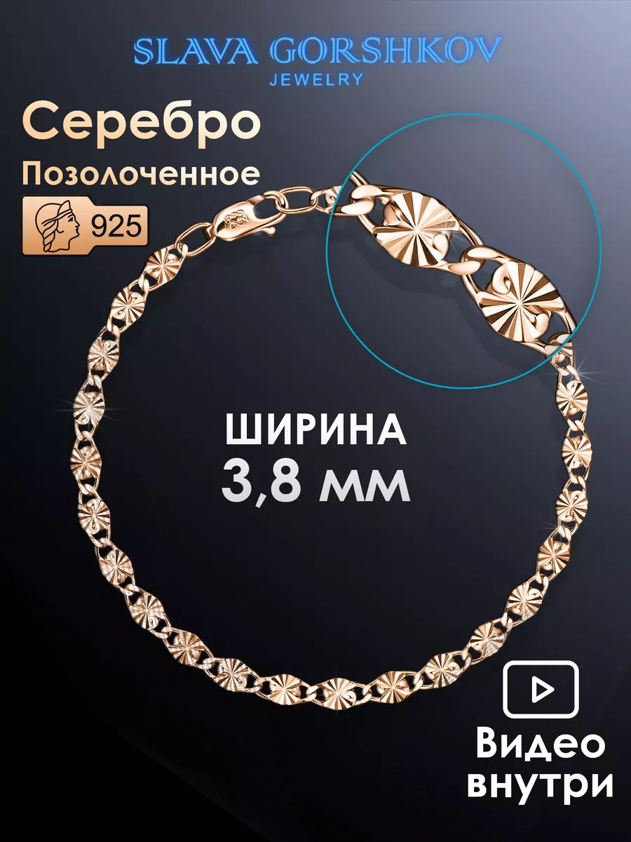 Серебряный браслет 925 пробы на руку позолоченный SLAVA GORSHKOV jewelry  152651502 купить за 690 ₽ в интернет-магазине Wildberries