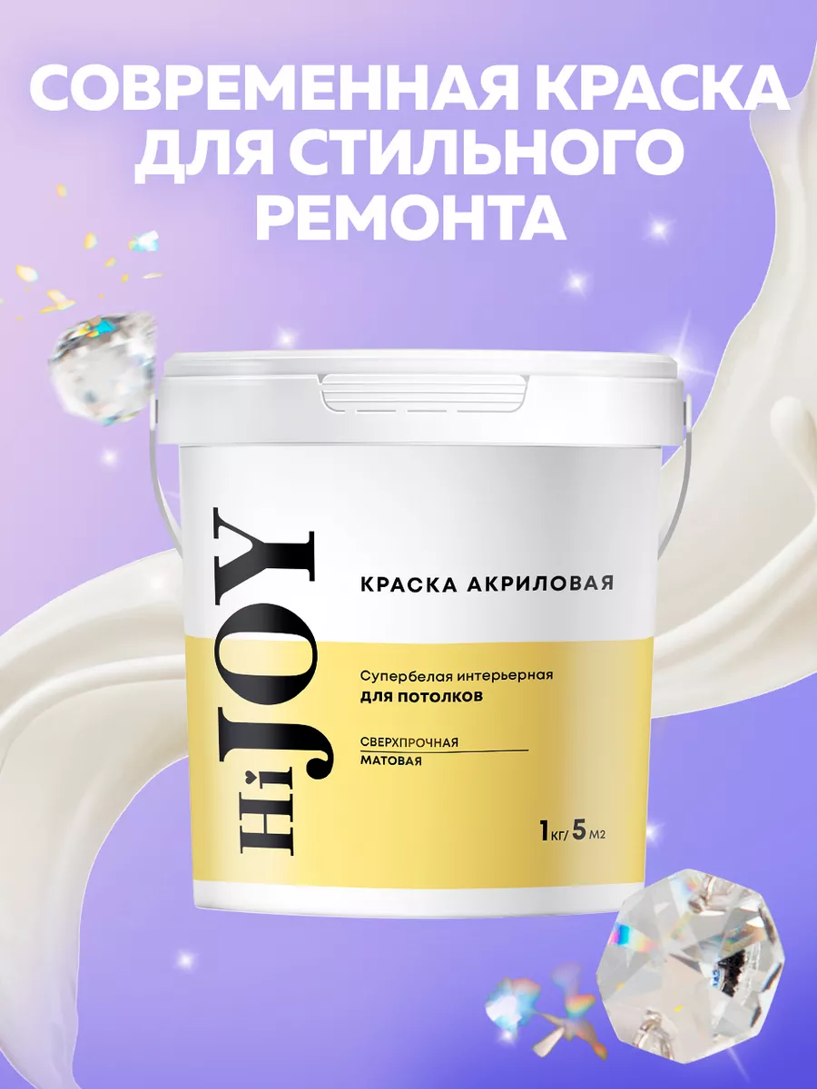 Краска для стен интерьерная HiJOY 152652921 купить за 204 ₽ в  интернет-магазине Wildberries