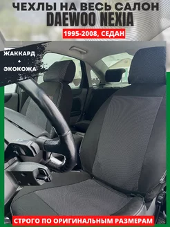 Чехлы на сиденья DAEWOO NEXIA 1995-2008 РеАл 152653402 купить за 4 544 ₽ в интернет-магазине Wildberries