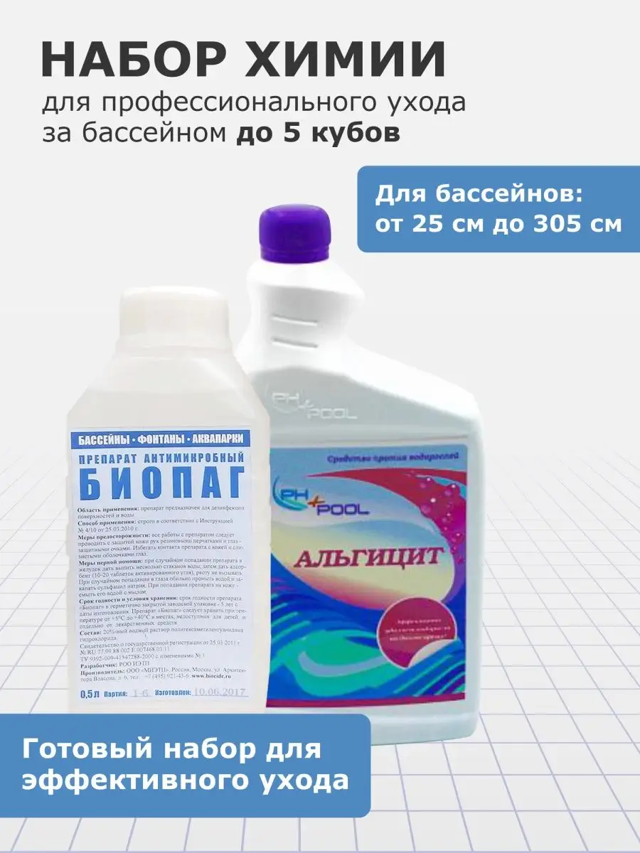 Набор химия для бассейна до 5 кубов:средство альгицит,биопаг PH POOL  152654690 купить в интернет-магазине Wildberries