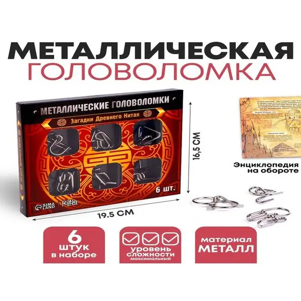 Металлические головоломки "Загадки Древнего Китая" 6шт.