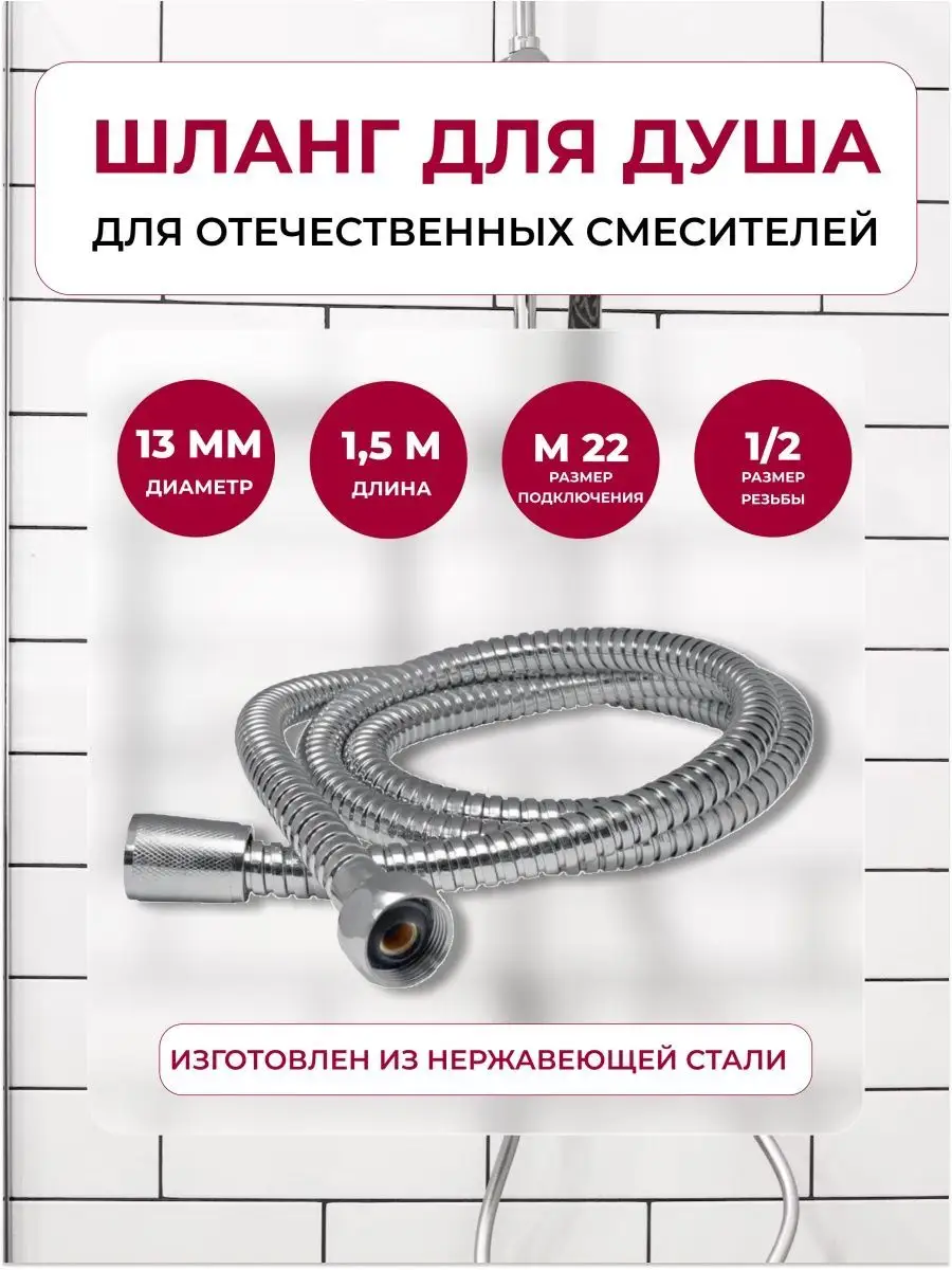 Шланг для душа 1,5 м 1/2" (имп) - М22 (рус)