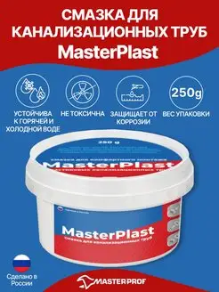 Смазка сантехническая силиконовая (250 г) MasterPlast 152655101 купить за 252 ₽ в интернет-магазине Wildberries