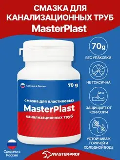 Смазка для канализационных труб (70 г) MasterPlast 152655139 купить за 178 ₽ в интернет-магазине Wildberries