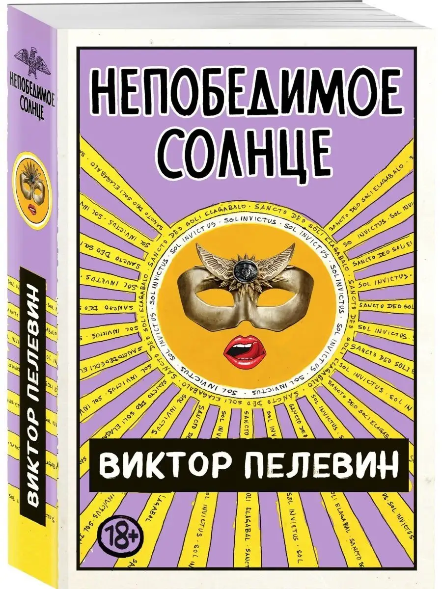 Непобедимое...