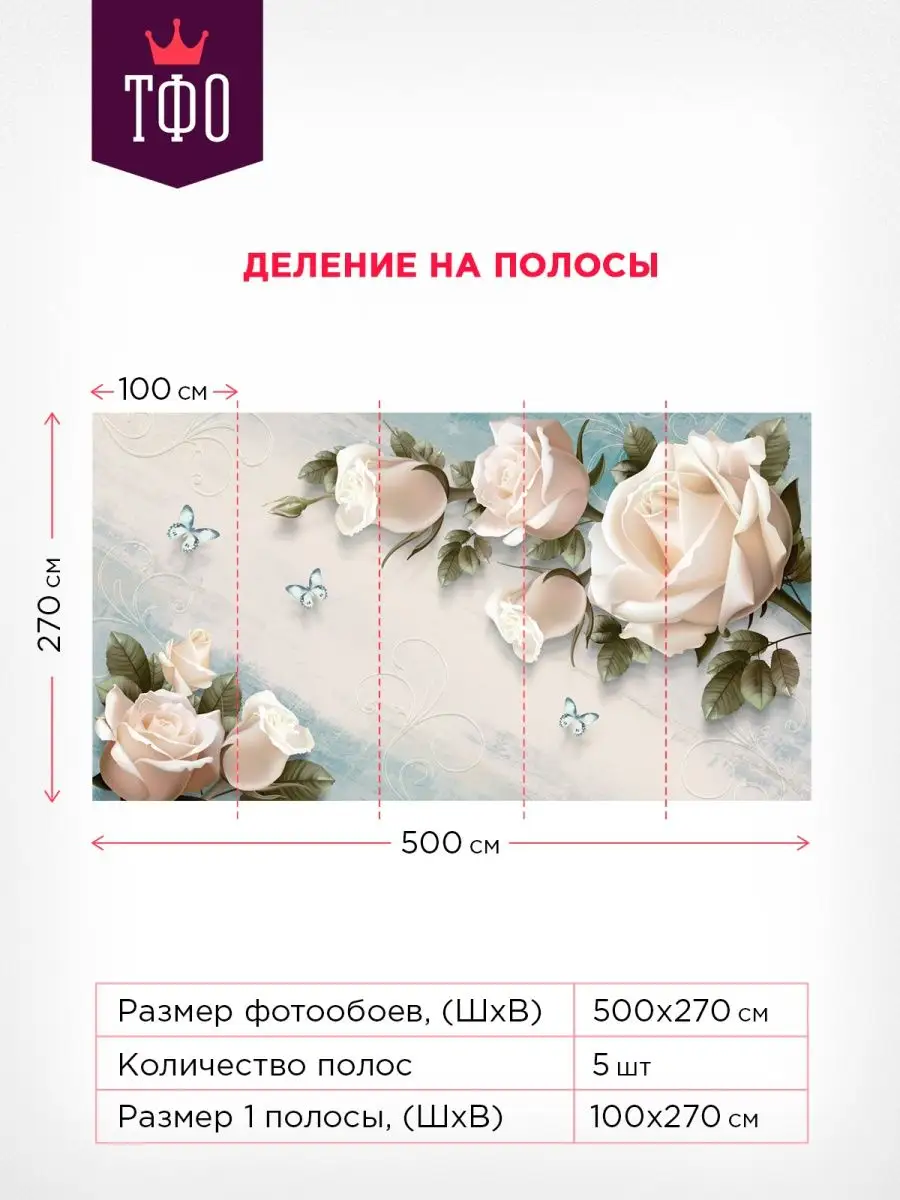 Чайные розы и бабочки в зал 500х270 Топ Фотообои 152655325 купить за 6 497  ₽ в интернет-магазине Wildberries