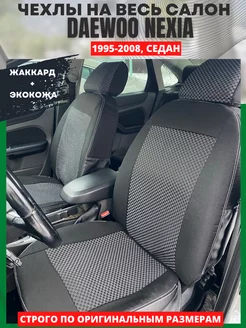 Чехлы на сиденья DAEWOO NEXIA 1995-2008 РеАл 152656092 купить за 4 544 ₽ в интернет-магазине Wildberries