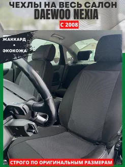 Чехлы на сиденья DAEWOO NEXIA с 2008 года РеАл 152656093 купить за 4 544 ₽ в интернет-магазине Wildberries