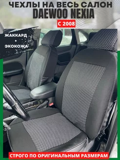 Чехлы на сиденья DAEWOO NEXIA с 2008 года РеАл 152656096 купить за 4 544 ₽ в интернет-магазине Wildberries