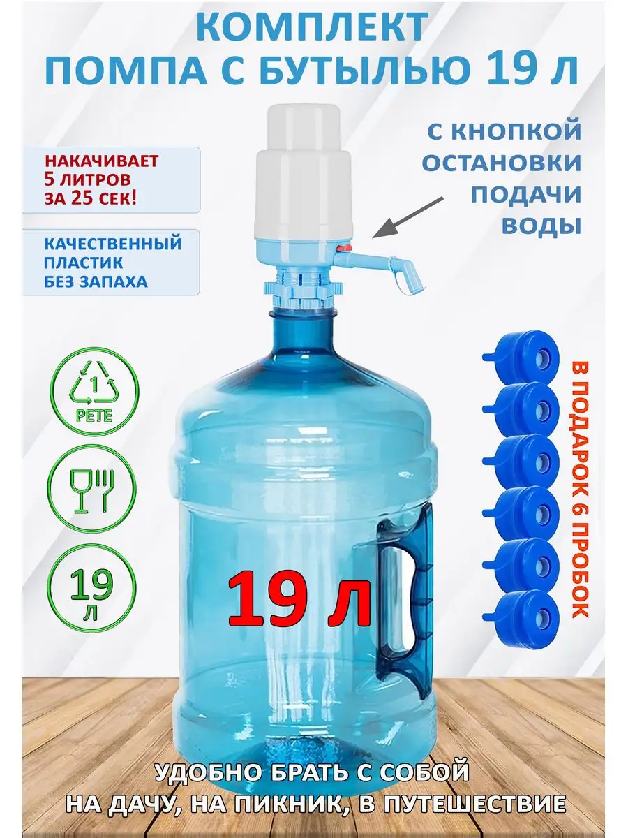 Бутыль 19 литров с помпой Мир Воды 152656353 купить за 1 363 ₽ в  интернет-магазине Wildberries