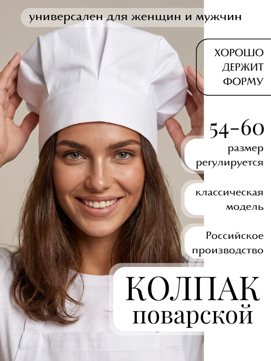 Колпак поварской