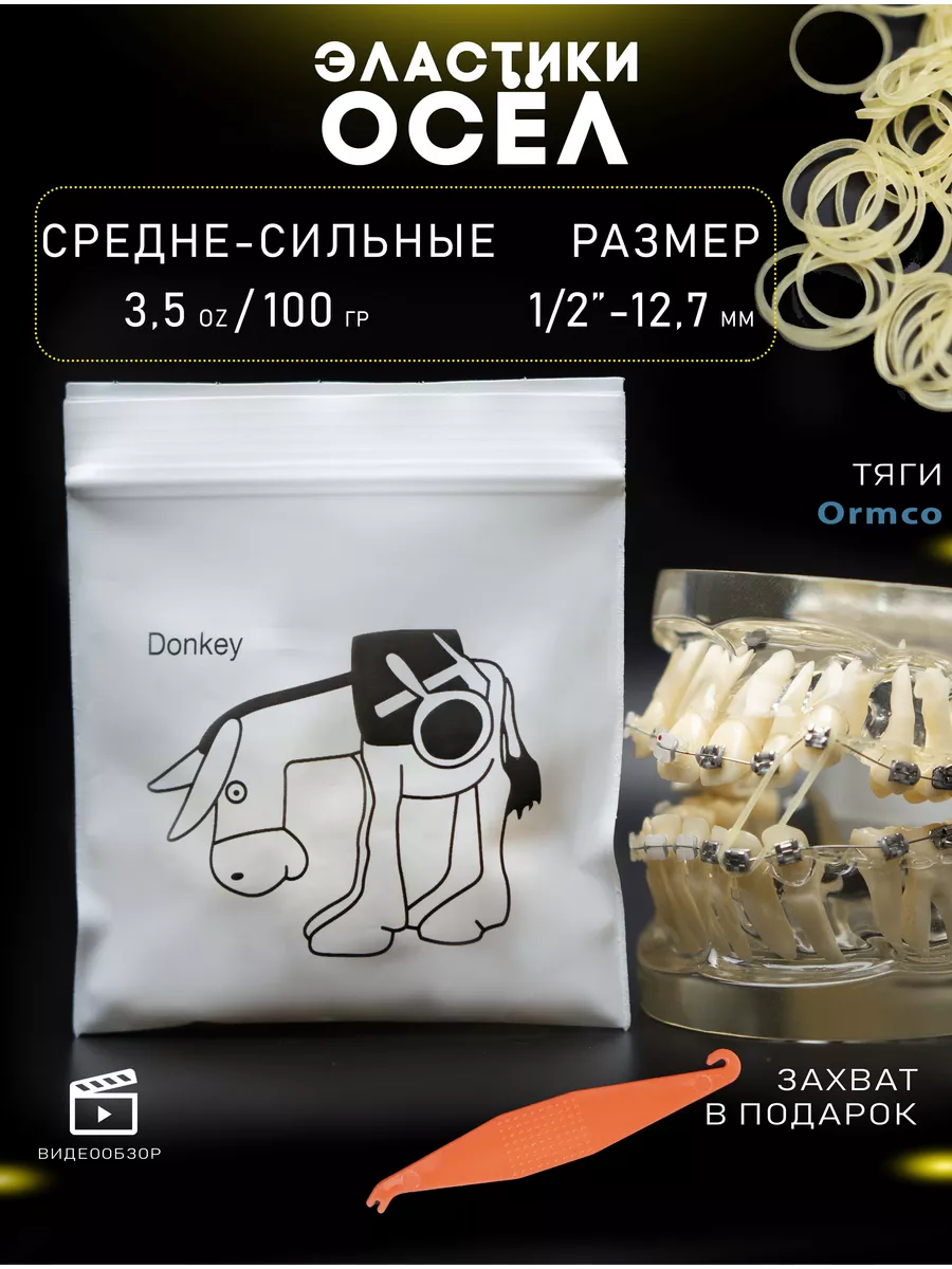Резинки для брекетов Осел