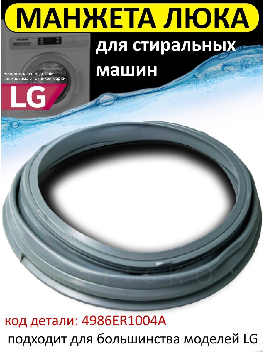 Манжета люка стиральных машин LG direct drive Partsko 152658375 купить за 1  429 ₽ в интернет-магазине Wildberries