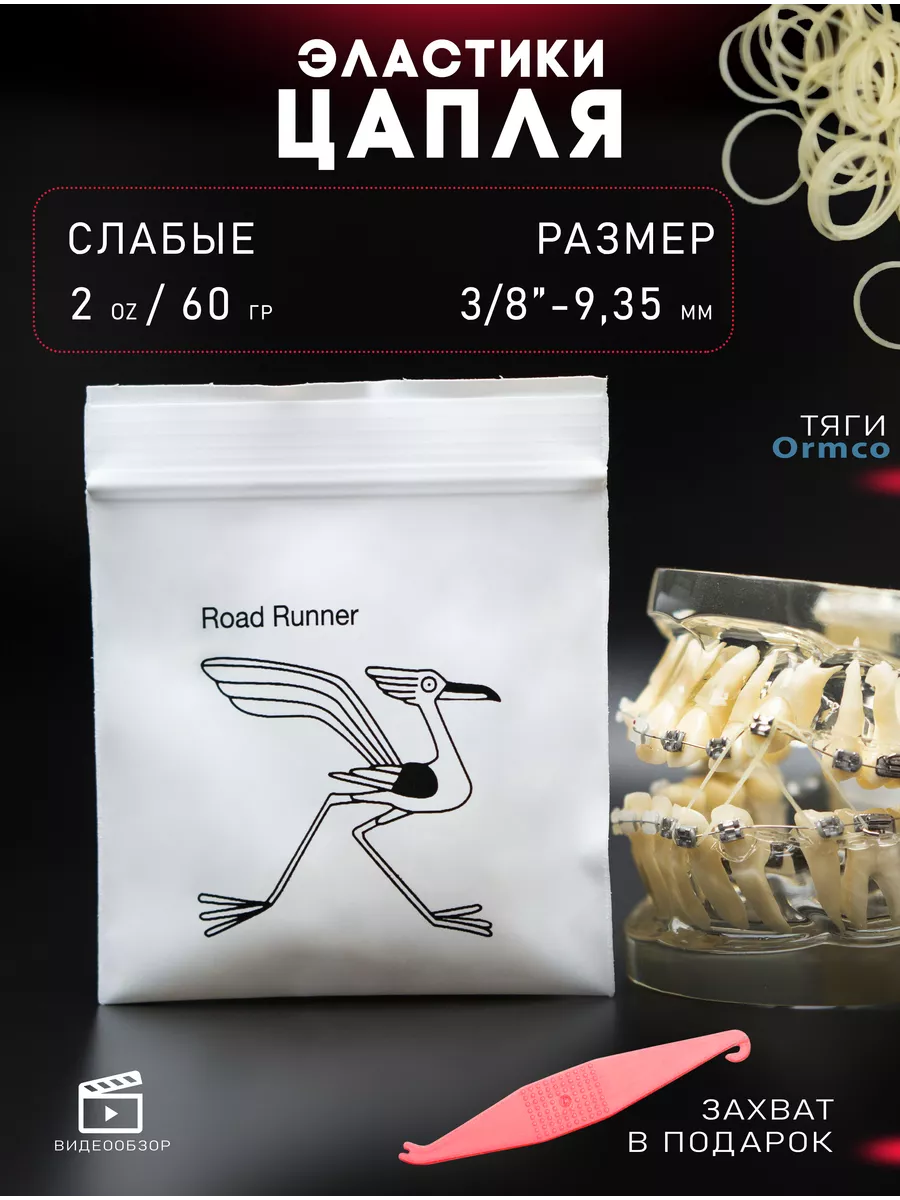 Резинки для брекетов Цапля