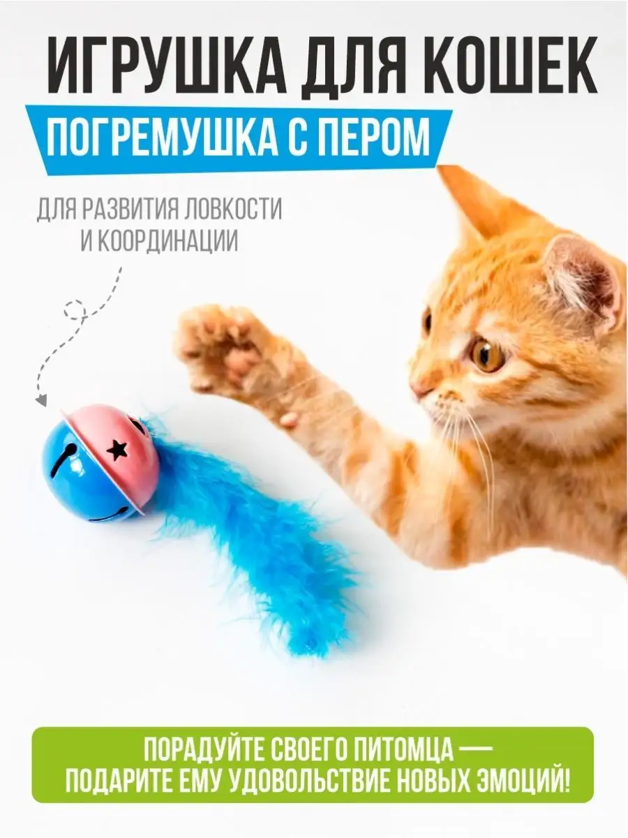 Игрушки для кошек интерактивный мячик дразнилка ДС-Тек 152658583 купить за  131 ₽ в интернет-магазине Wildberries