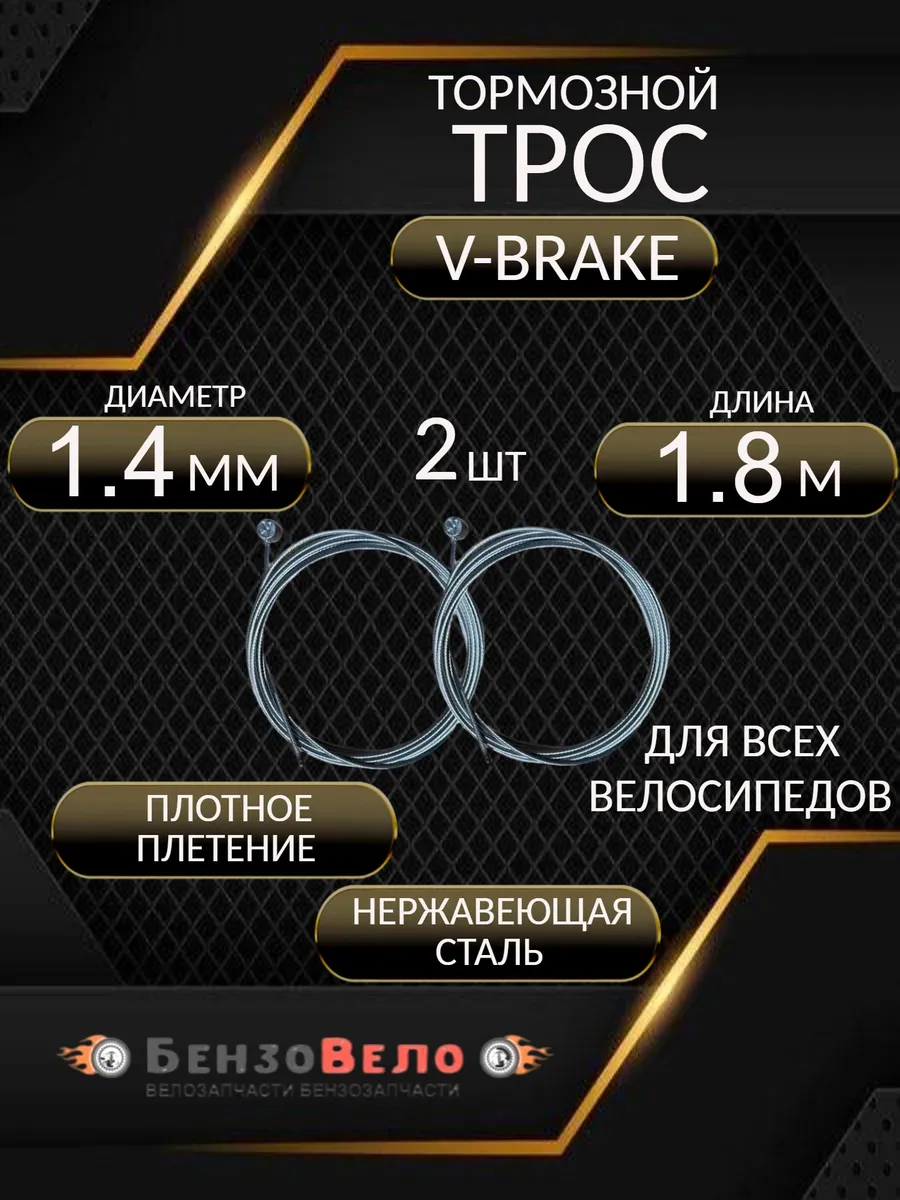Трос тормозной для велосипеда 2 шт