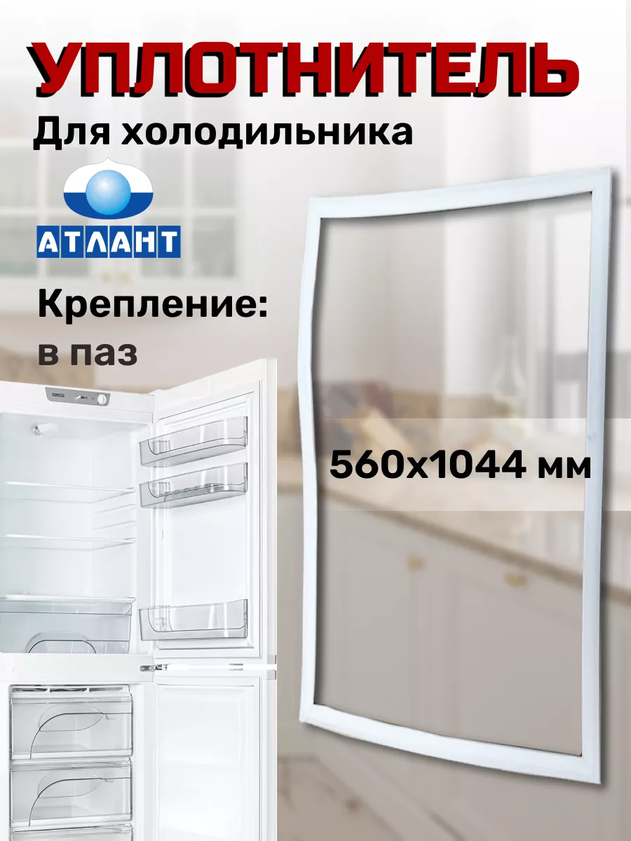 Уплотнитель для холодильника Атлант 560х1044 мм Atlant 152659425 купить за  733 ₽ в интернет-магазине Wildberries