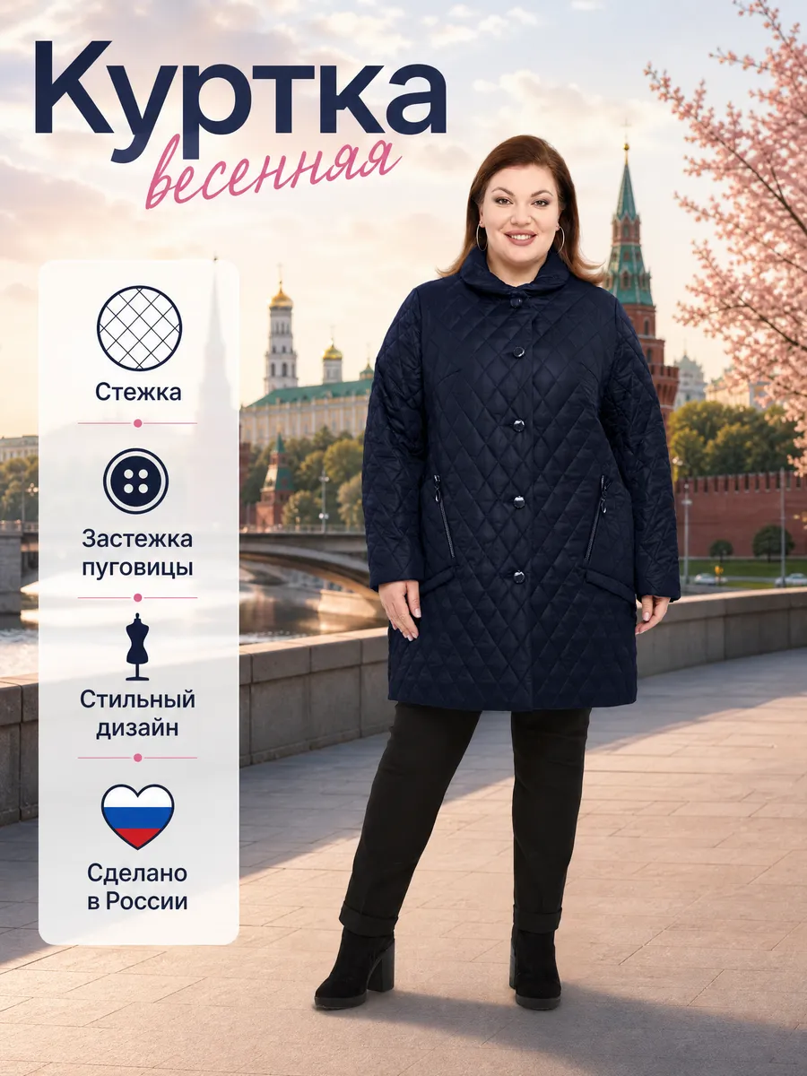 Куртка весенняя стеганая больших размеров