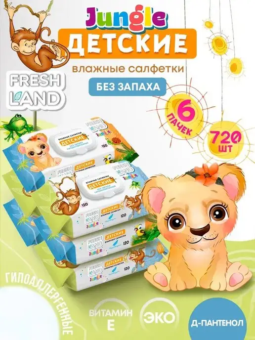 FRESHLAND Влажные детские салфетки Джунгли 6х120 шт с клапаном