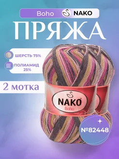 Носочная пряжа Нако Boho Desen (82448) - 2 шт Nako 152661058 купить за 586 ₽ в интернет-магазине Wildberries