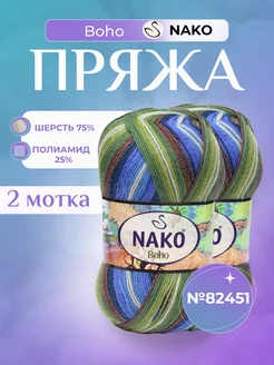 Носочная пряжа Нако Boho Desen (82451) - 2 шт Nako 152661066 купить за 673 ₽ в интернет-магазине Wildberries