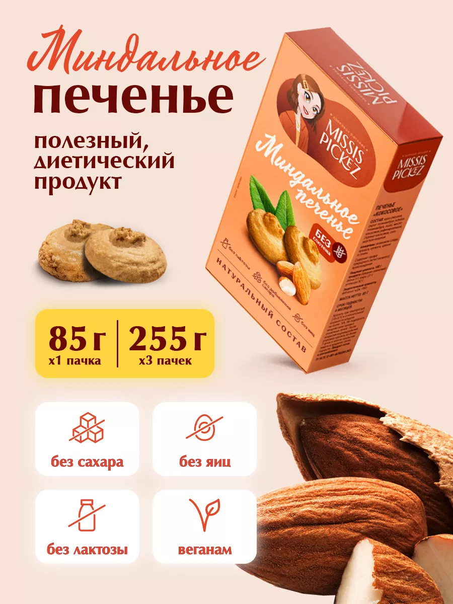 Миндальное печенье без сахара, 3 шт. THE MAMA 152661436 купить за 472 ₽ в  интернет-магазине Wildberries