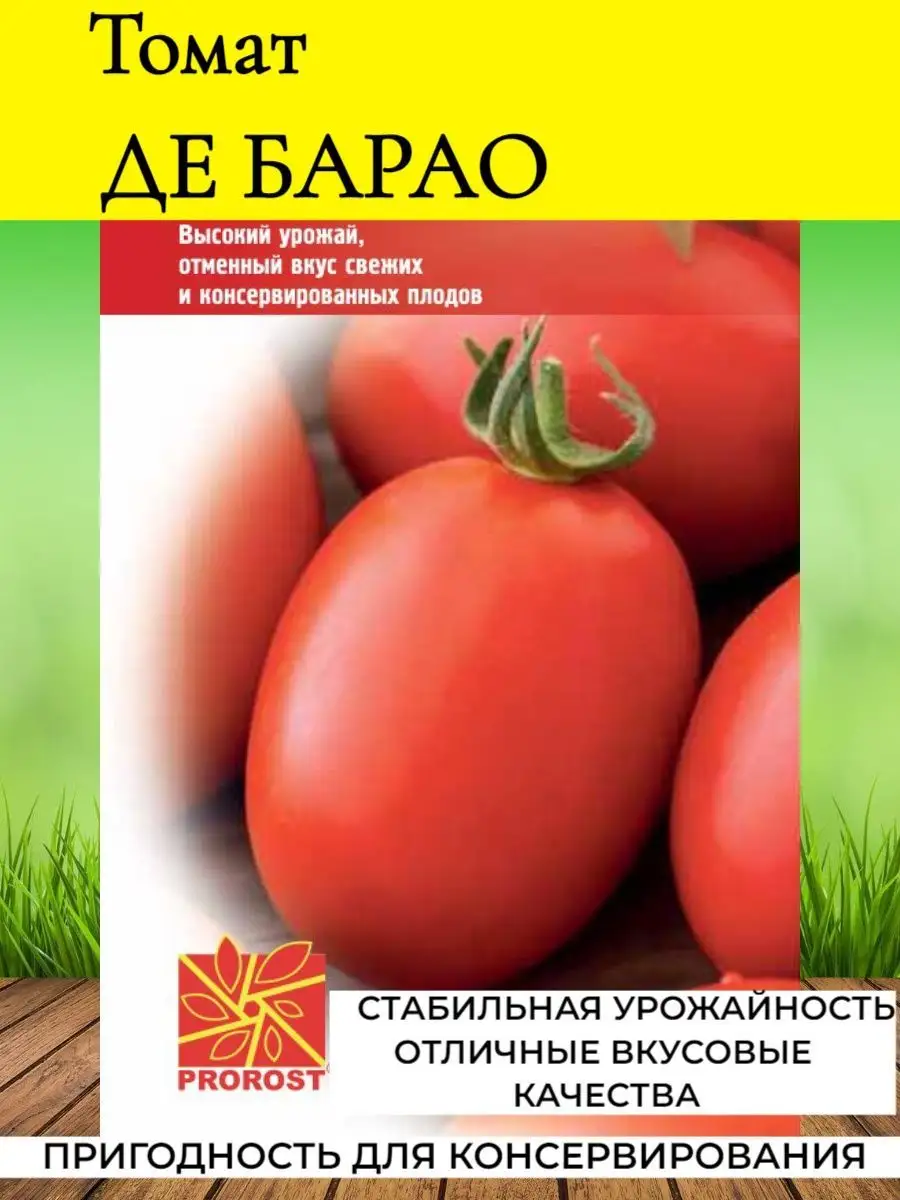 Семена Томат Де Барао Пророст 152661662 купить за 62 ₽ в интернет-магазине  Wildberries