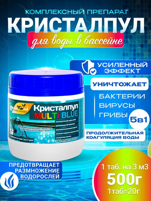 Кристалпул MULTI BLUE 5в1 МЕДЛЕННЫЙ ХЛОР для бассейнов,таб.20 г, 0,5кг