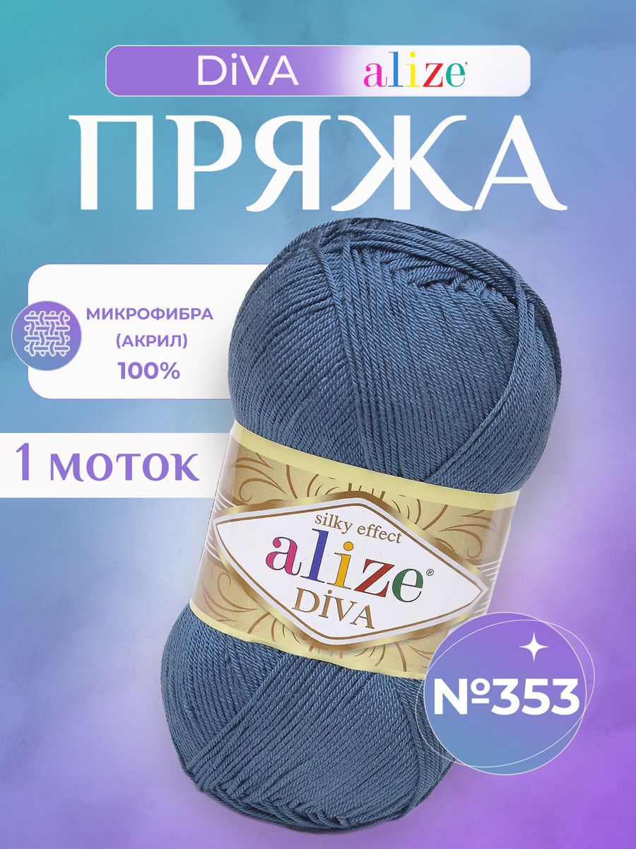 Ализе дива спицы. Ализе дива 353. Alize Diva этикетка. Alize Diva 261, уп.5шт. Alize Diva 353, уп.5шт.