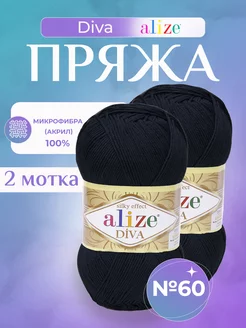 Акриловая пряжа Diva (60) с шелковым эффектом - 2 шт Alize 152664029 купить за 634 ₽ в интернет-магазине Wildberries