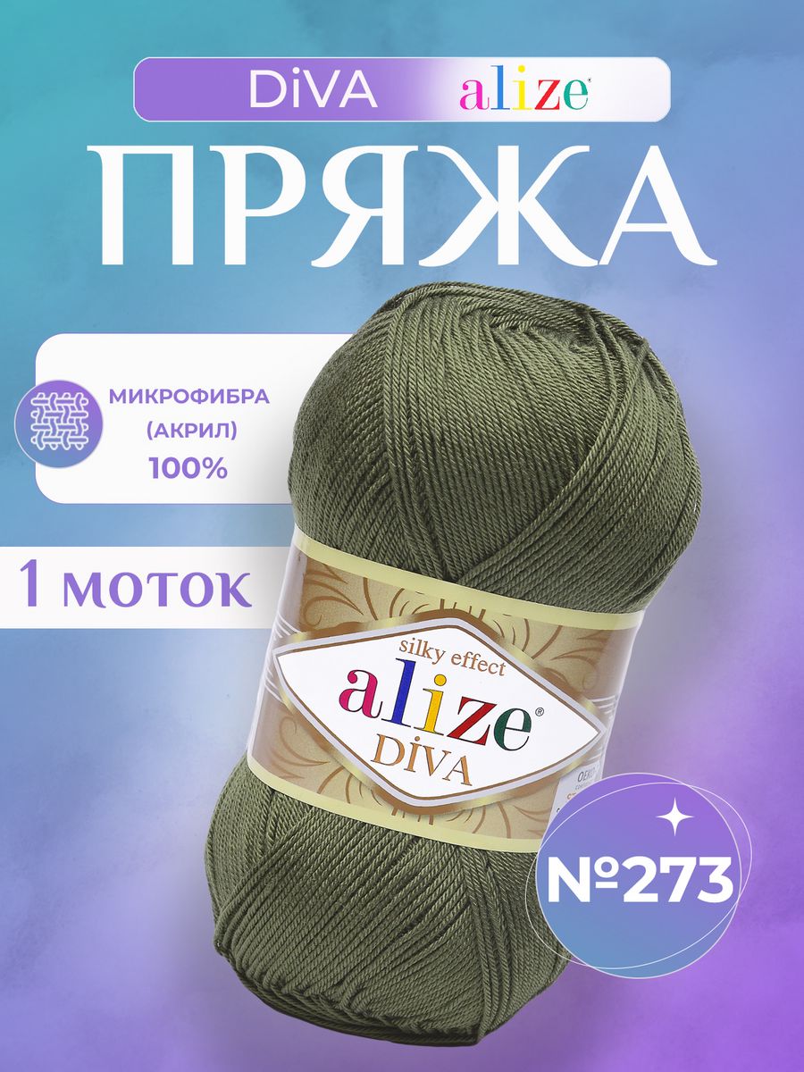 Ализе дива спицы. Ализе дива 2130. Alize Diva 853. Alize Diva 55, уп.5шт. Diva 273 хаки.