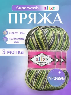 Шерстяная пряжа Ализе Superwash (2696) - 3 шт Alize 152665490 купить за 1 182 ₽ в интернет-магазине Wildberries