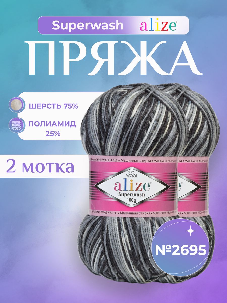 Дива каталог. Ализе супервош 2695. Superwash 2695. Superwash 100 7438. Superwash 100 2695.