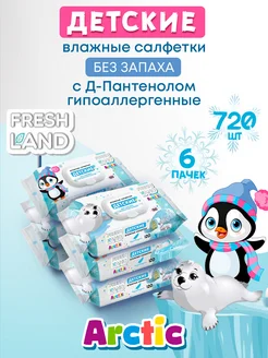 Влажные детские салфетки Арктика 6х120 шт с клапаном FRESHLAND 152666132 купить за 458 ₽ в интернет-магазине Wildberries