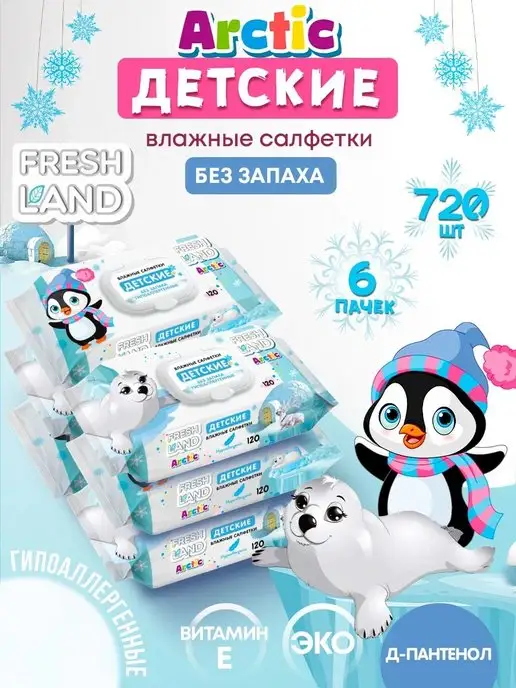 FRESHLAND Влажные детские салфетки Арктика 6х120 шт с клапаном