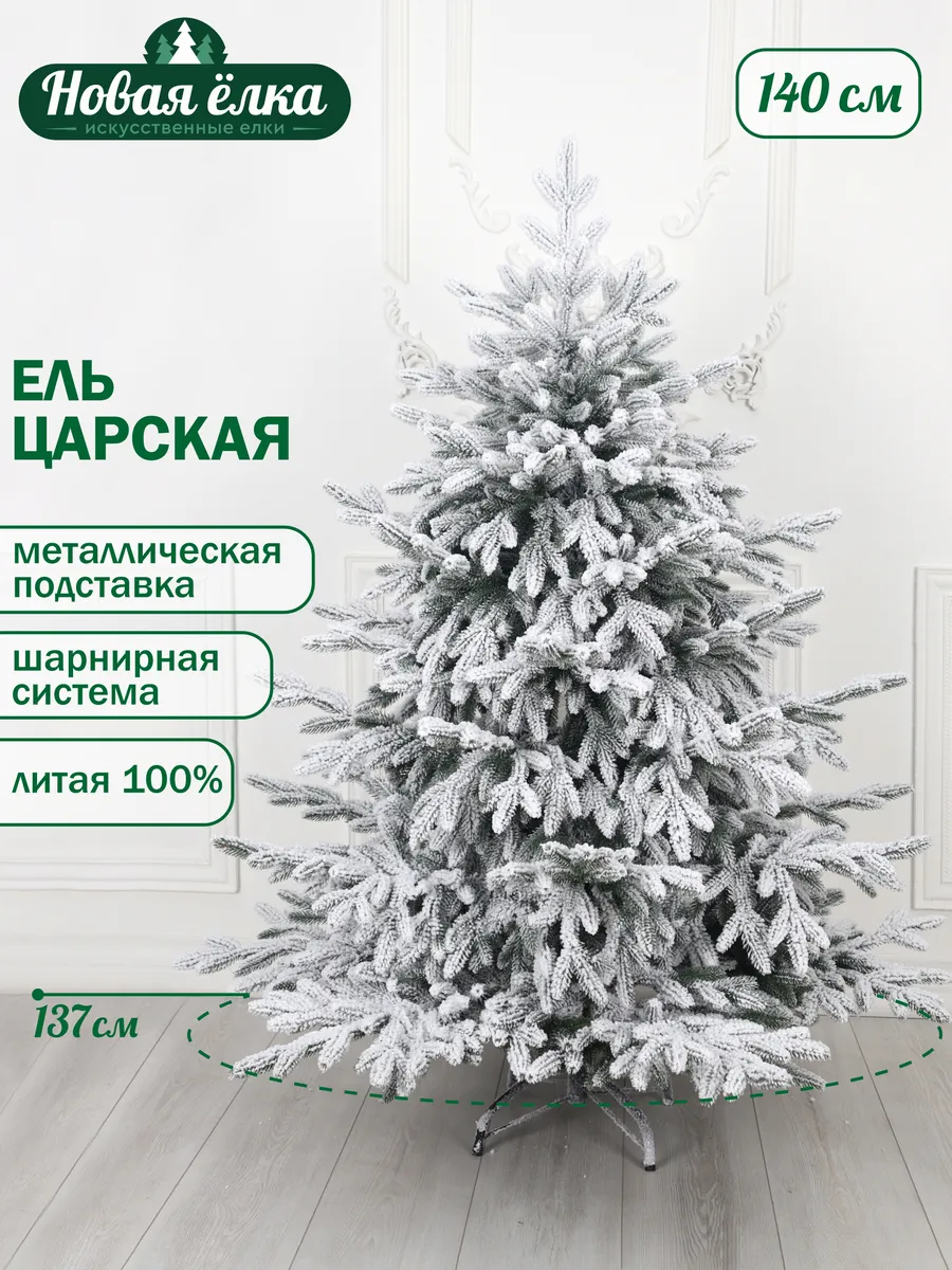 Ель заснеженная "Новая ёлка" Царская литая 140 см