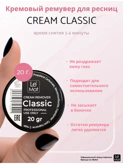 Ремувер для наращённых ресниц Le Mat кремовый Classic 20гр Le Maitre 152667440 купить за 418 ₽ в интернет-магазине Wildberries