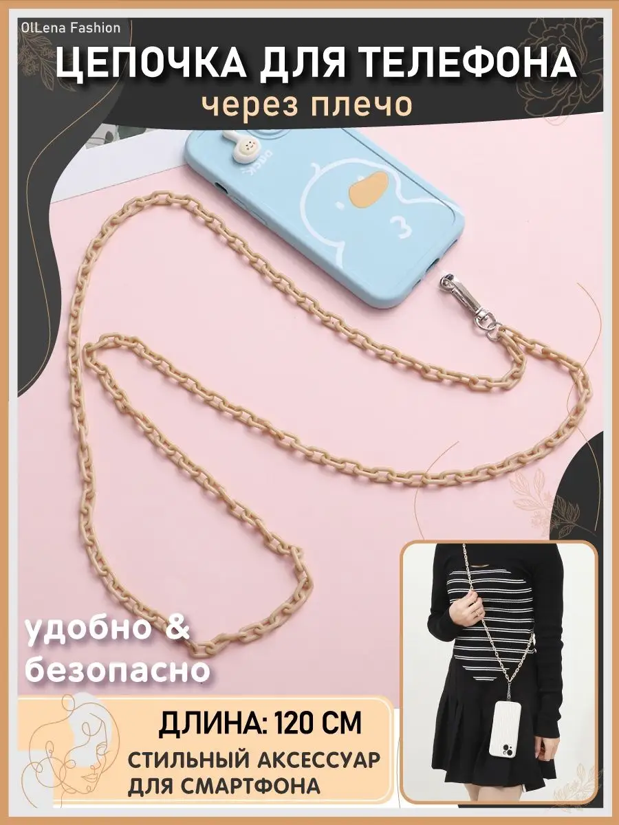 Цепочка длинная для чехла телефона Xiaomi, Apple iPhone OlLena Fashion  152667912 купить за 450 ₽ в интернет-магазине Wildberries