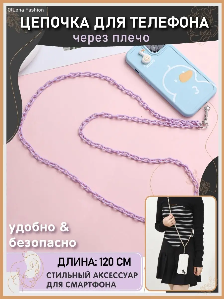 Цепочка длинная для чехла телефона Xiaomi, Apple iPhone OlLena Fashion  152668557 купить в интернет-магазине Wildberries