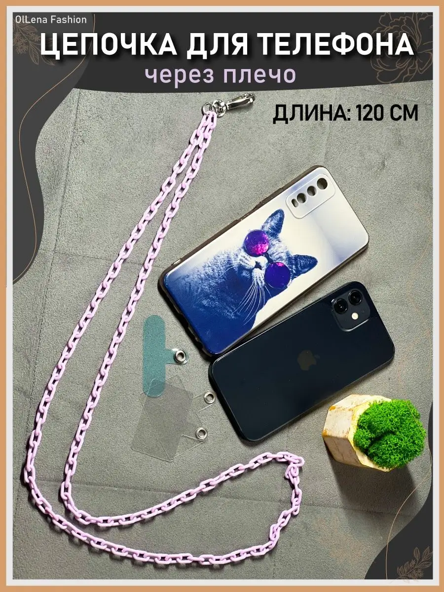 Цепочка длинная для чехла телефона Xiaomi, Apple iPhone OlLena Fashion  152668557 купить в интернет-магазине Wildberries