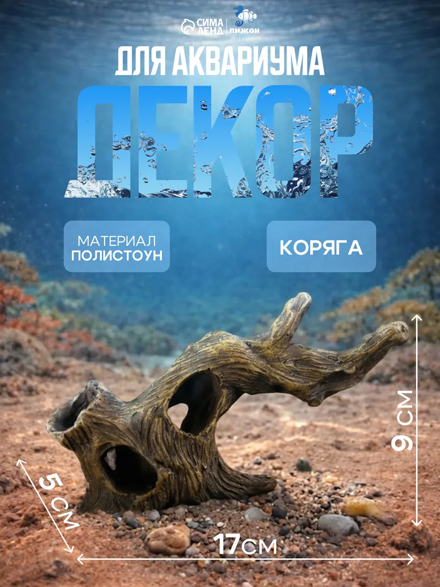Декор для аквариума Коряга, 17 х 5 х 9 см