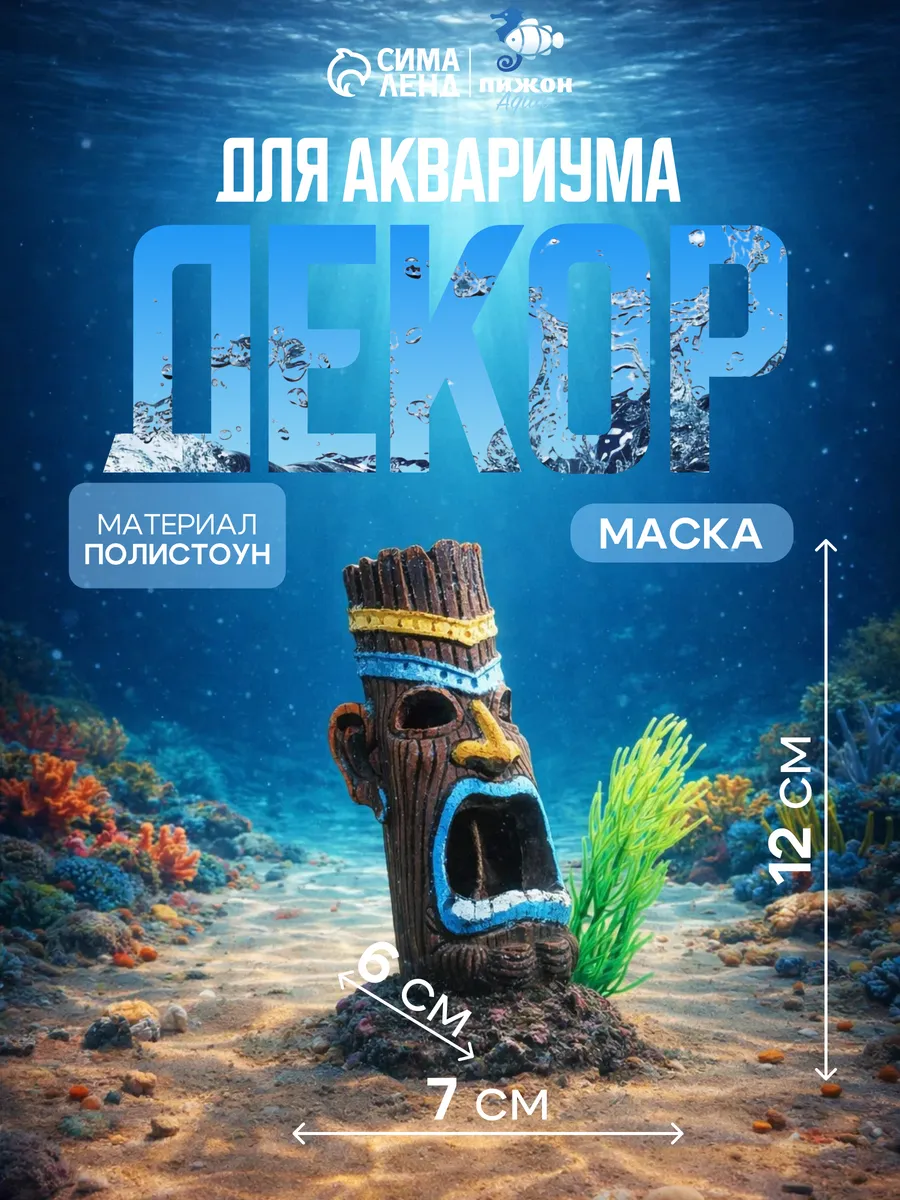 Декор для аквариума Маска, 7 х 6 х 12 см